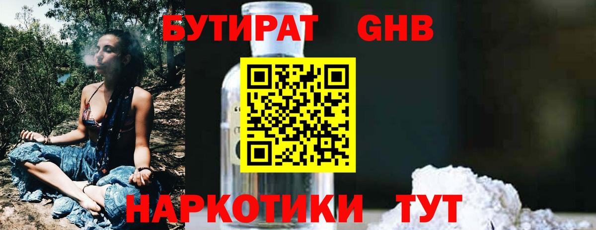 Бутират жидкий экстази Волжский