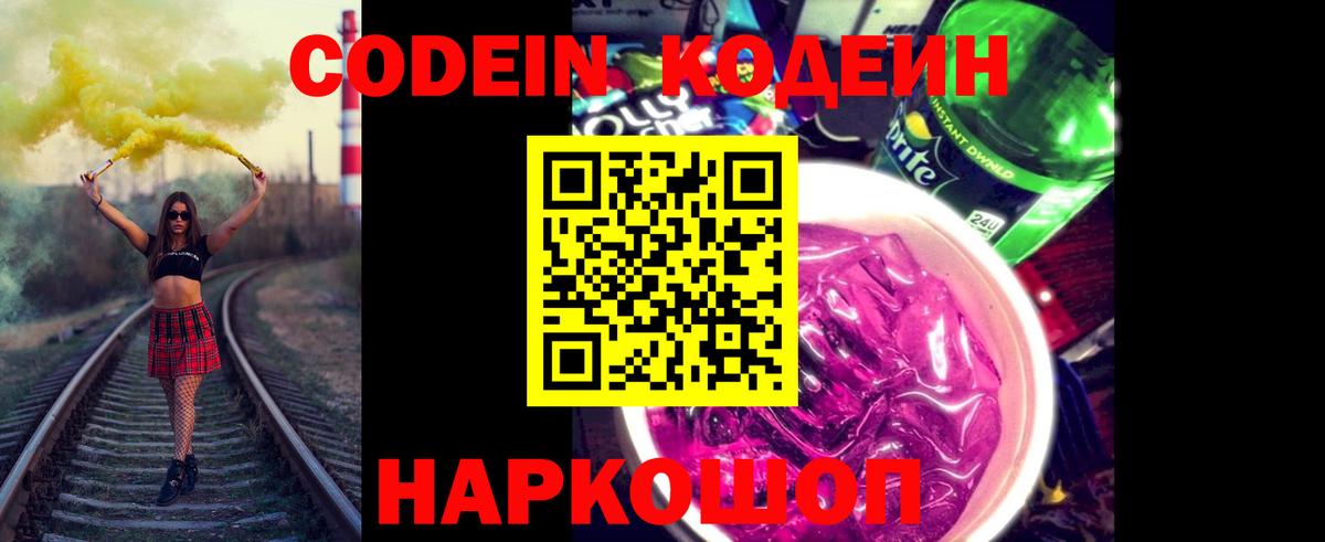 Codein Purple Drank  Вход с VPN  Волжский  Кодеиновый сироп Lean Purple Drank 